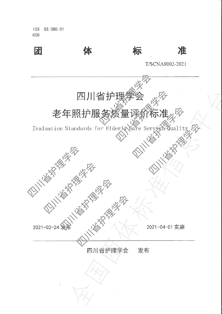 T/SCNA 0002-2021 标准预览