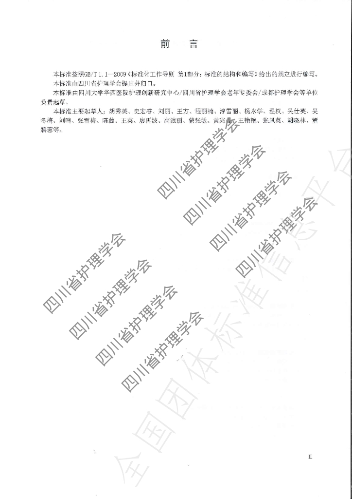 T/SCNA 0002-2021 标准预览