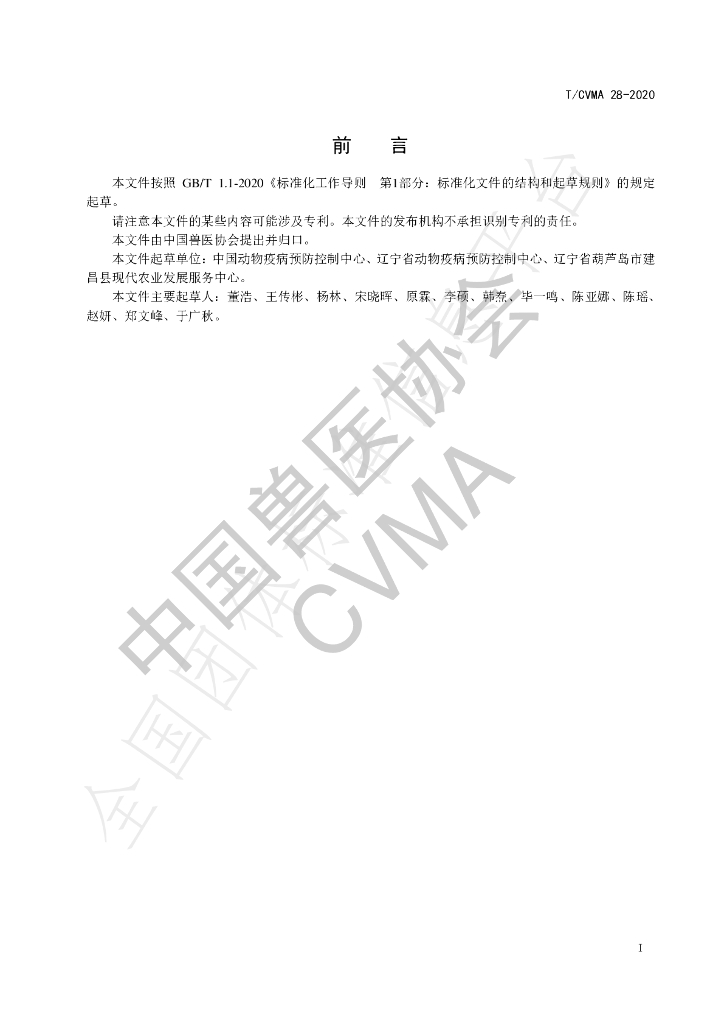 T/CVMA 28-2020 标准预览
