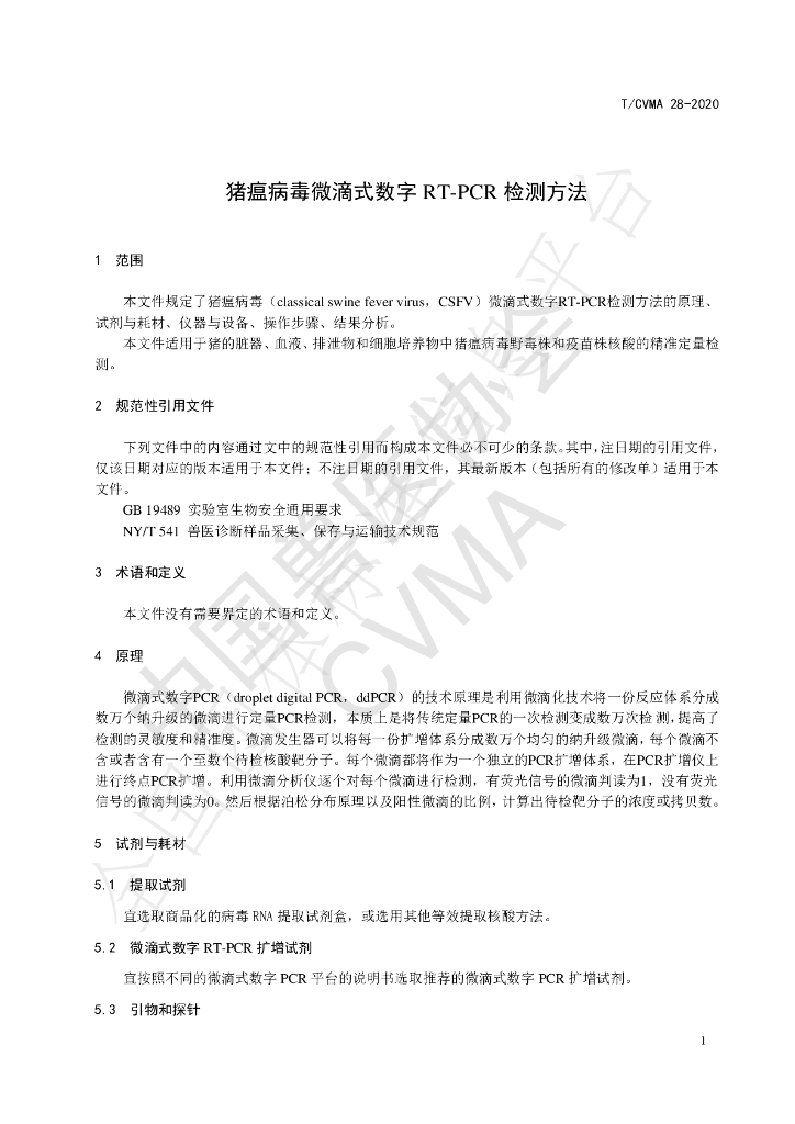 T/CVMA 28-2020 标准预览