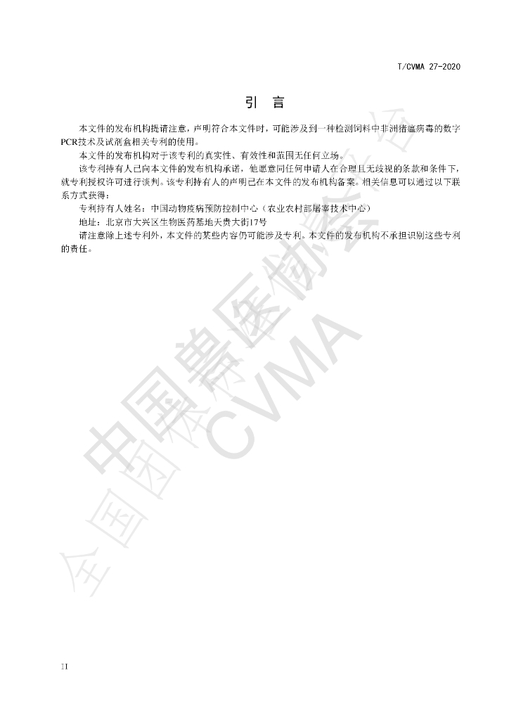 T/CVMA 27-2020 标准预览