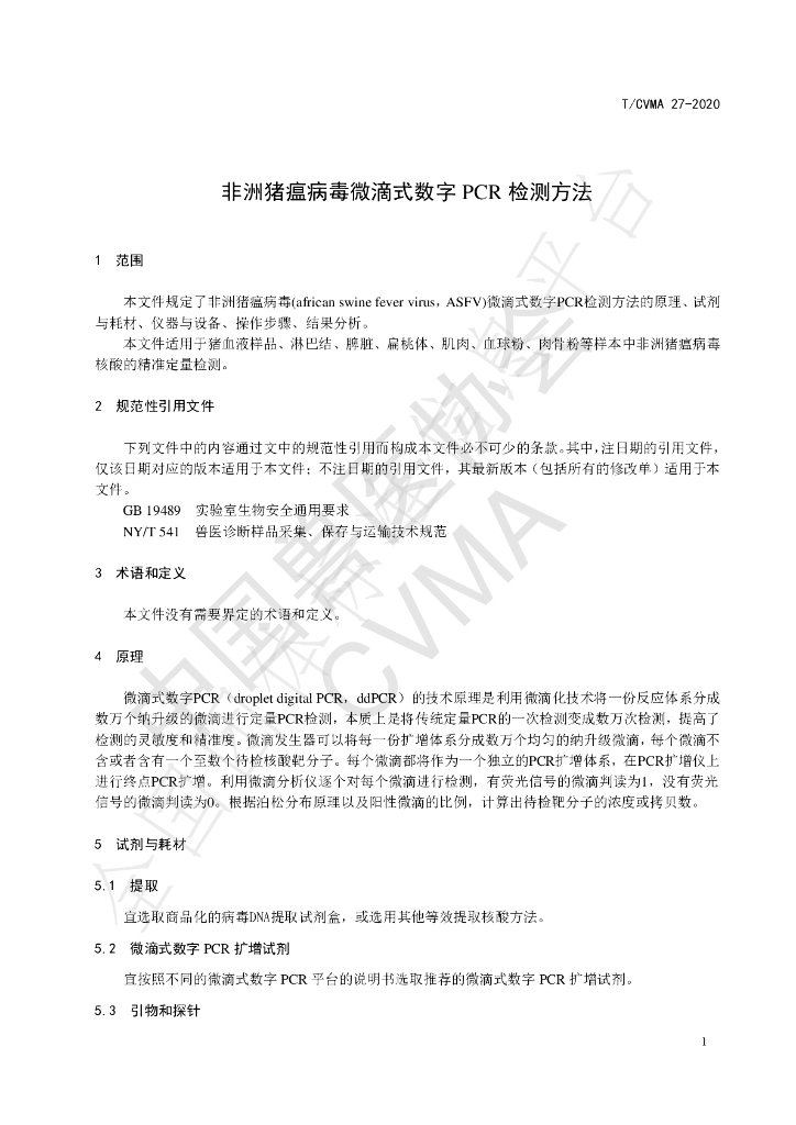 T/CVMA 27-2020 标准预览