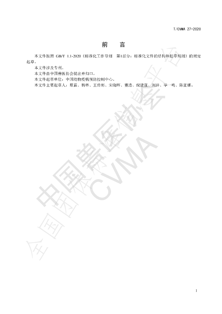 T/CVMA 27-2020 标准预览