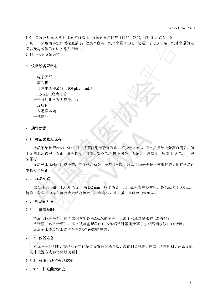 T/CVMA 26-2020 标准预览