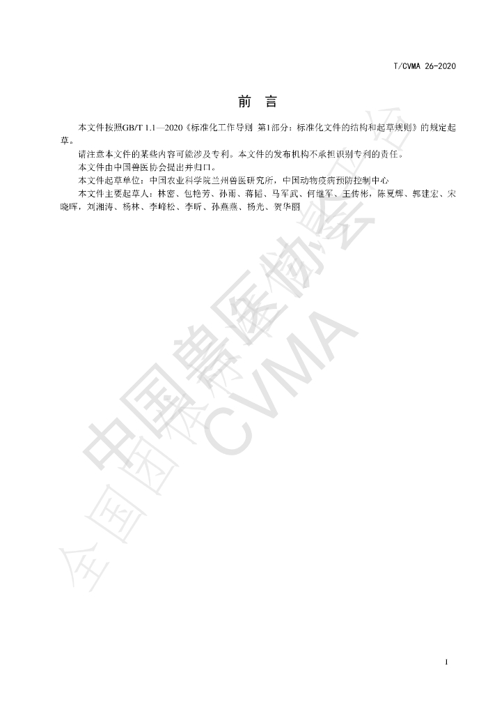 T/CVMA 26-2020 标准预览
