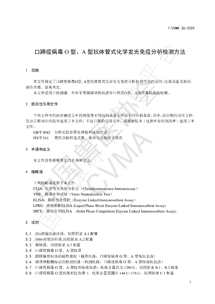 T/CVMA 26-2020 标准预览
