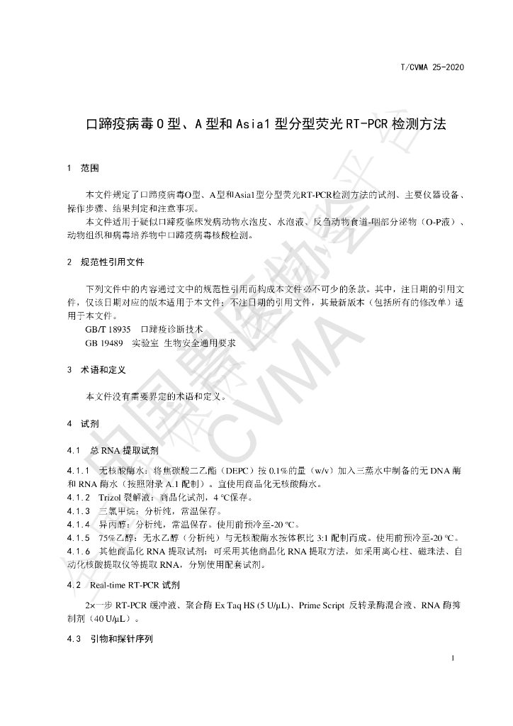 T/CVMA 25-2020 标准预览