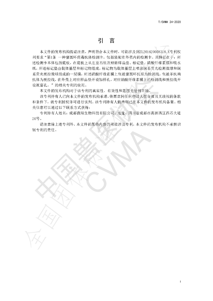 T/CVMA 24-2020 标准预览