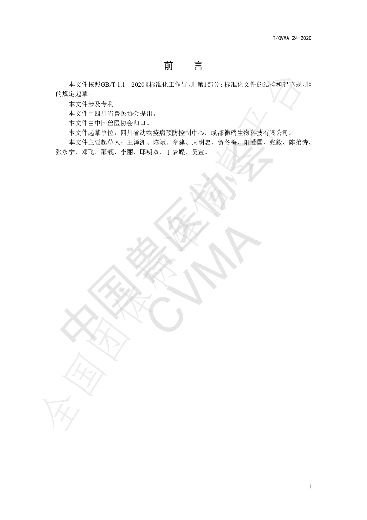 T/CVMA 24-2020 标准预览