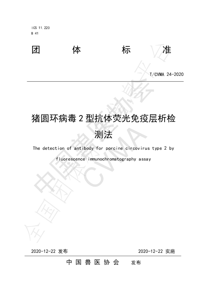 T/CVMA 24-2020 标准预览