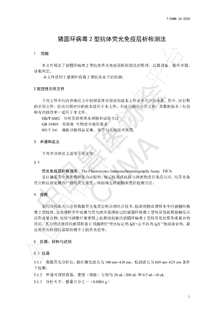 T/CVMA 24-2020 标准预览