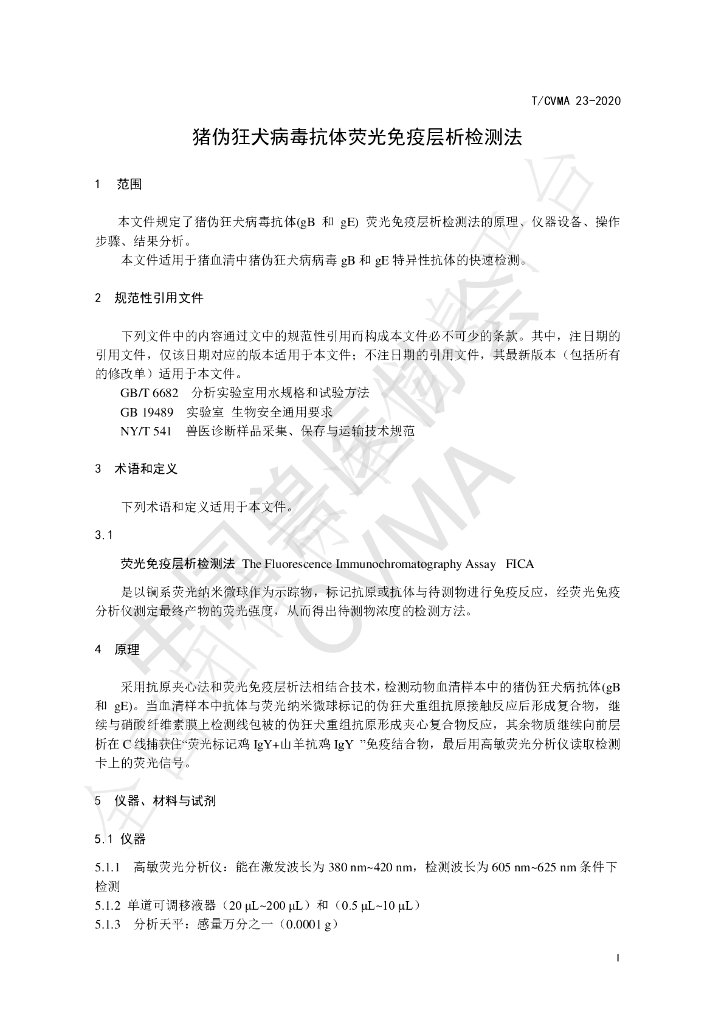 T/CVMA 23-2020 标准预览