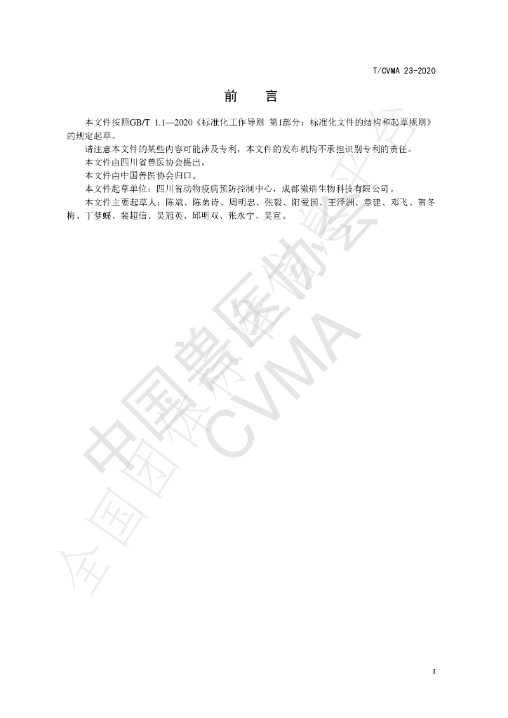 T/CVMA 23-2020 标准预览