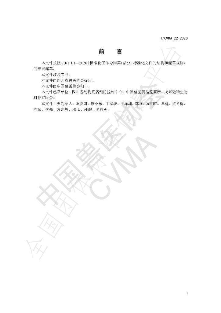 T/CVMA 22-2020 标准预览