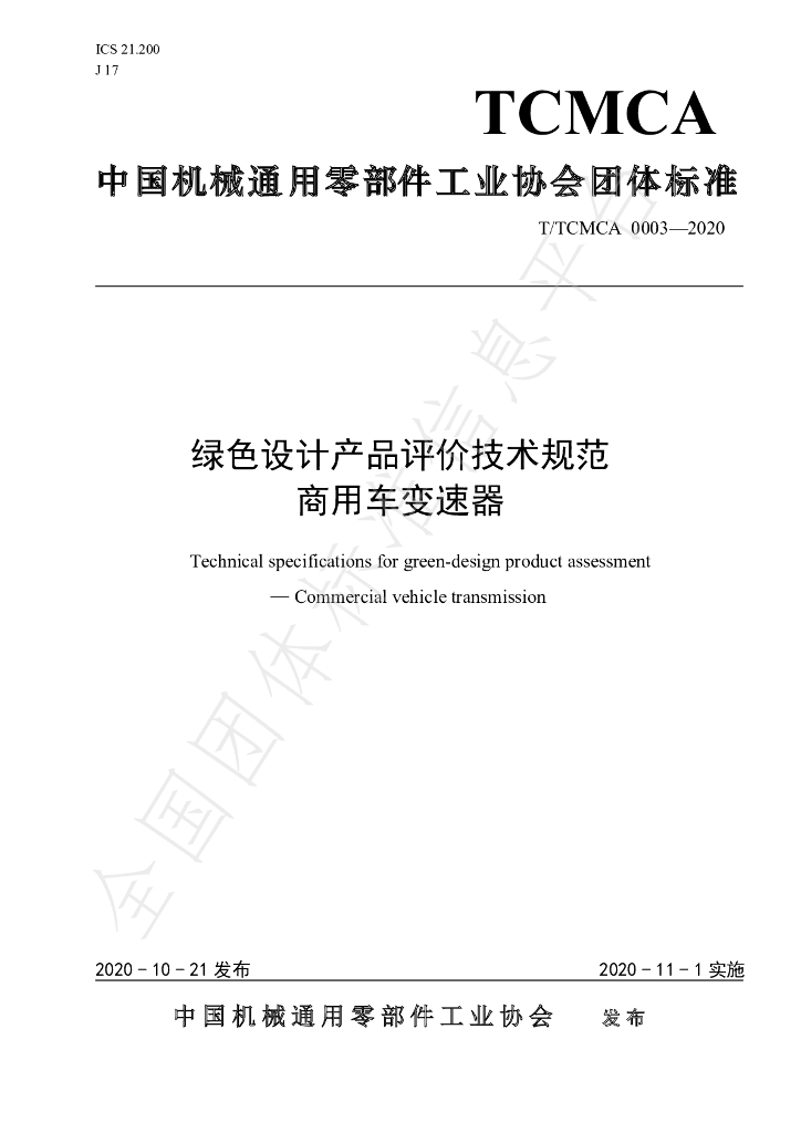 T/TCMCA 0003-2020 标准预览