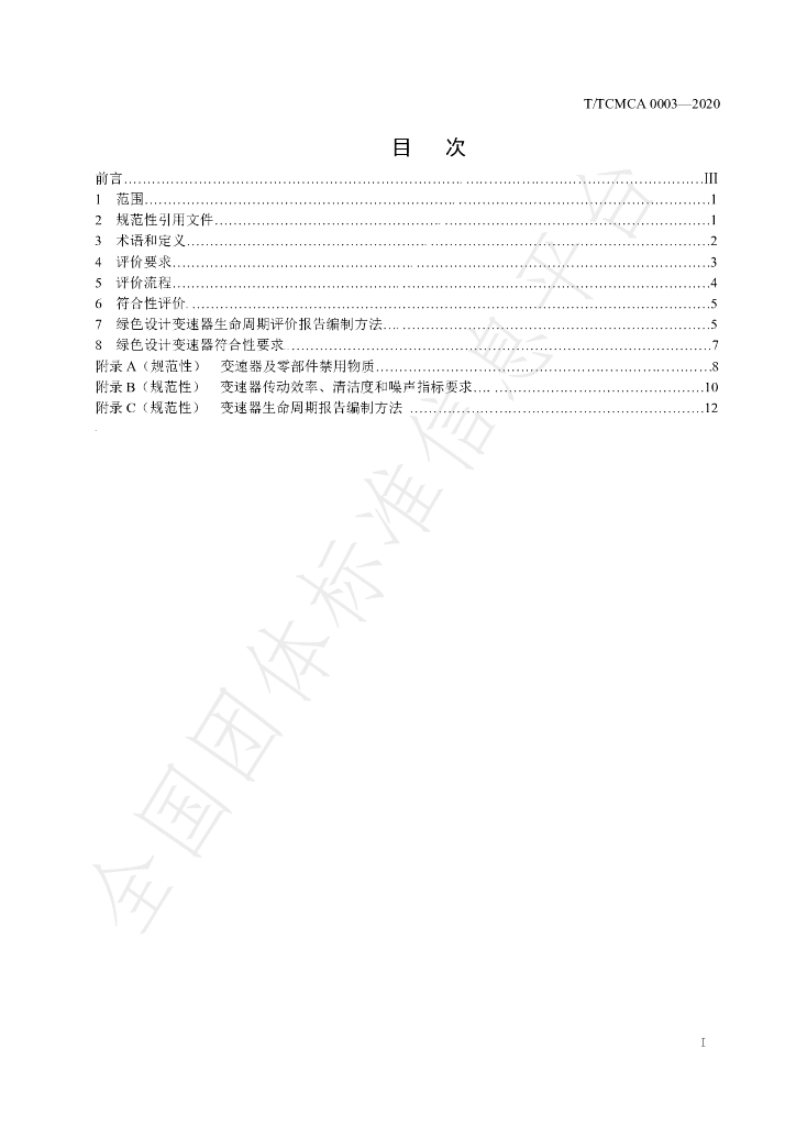 T/TCMCA 0003-2020 标准预览