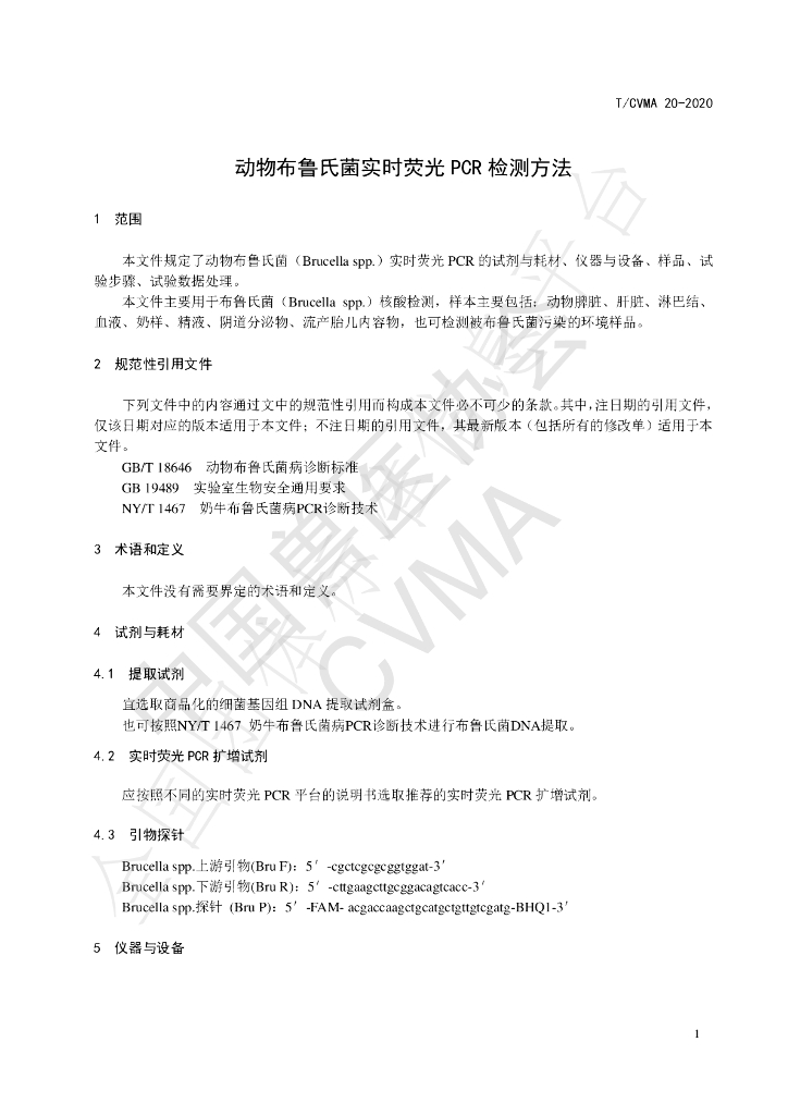 T/CVMA 20-2020 标准预览