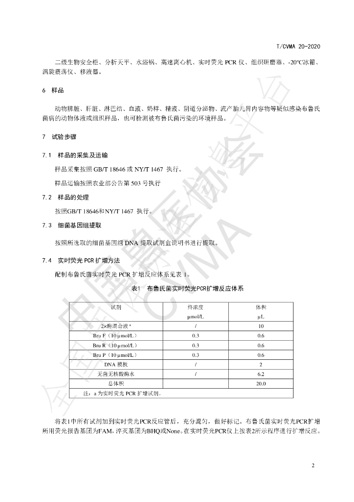 T/CVMA 20-2020 标准预览