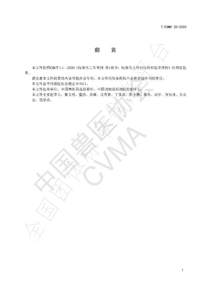 T/CVMA 20-2020 标准预览