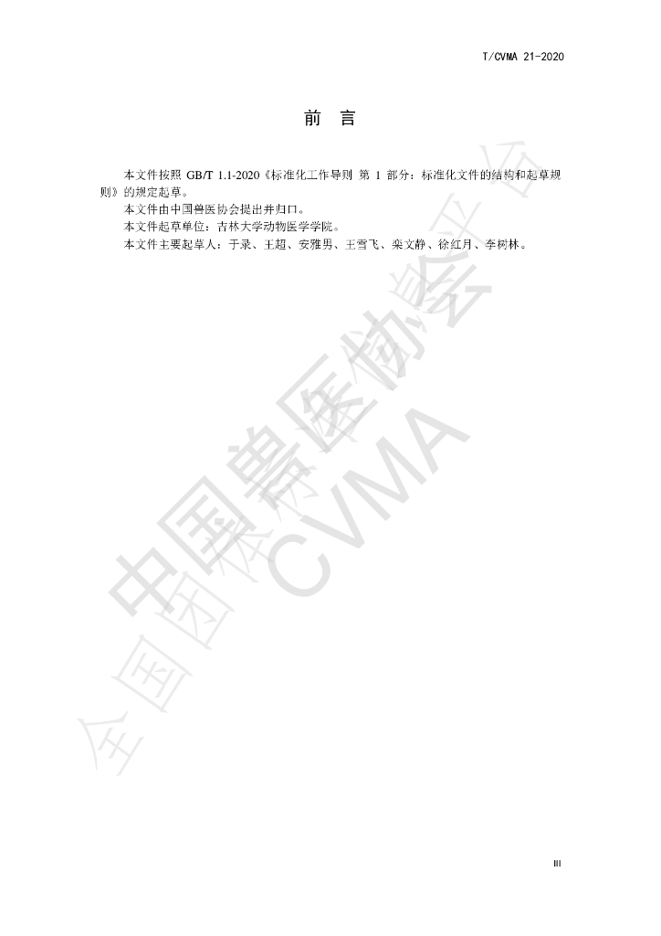 T/CVMA 21-2020 标准预览