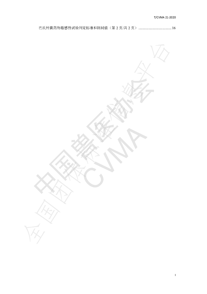 T/CVMA 21-2020 标准预览