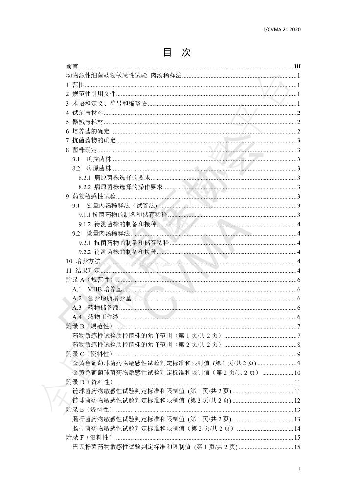 T/CVMA 21-2020 标准预览