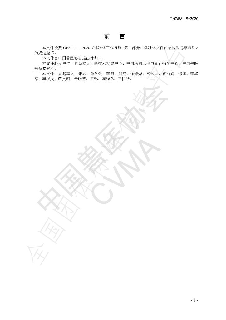 T/CVMA 19-2020 标准预览