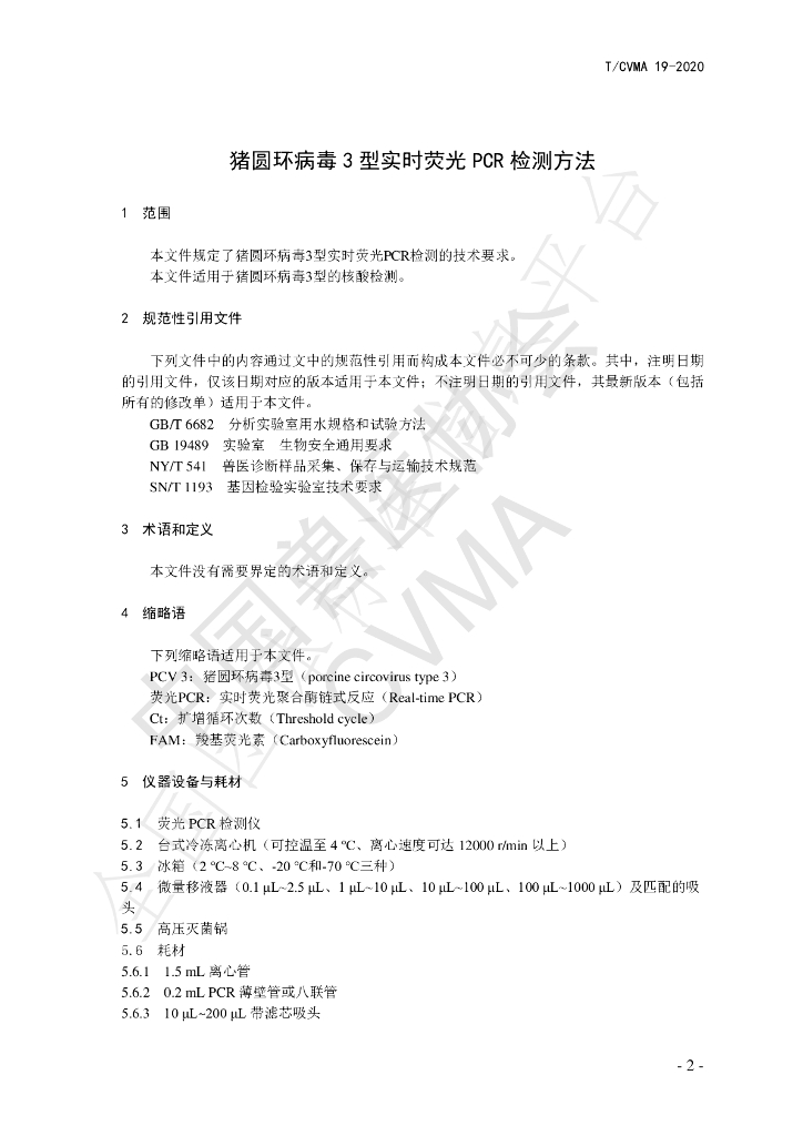 T/CVMA 19-2020 标准预览