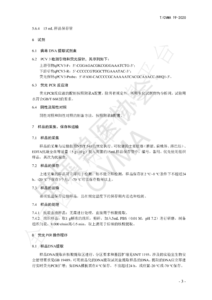 T/CVMA 19-2020 标准预览