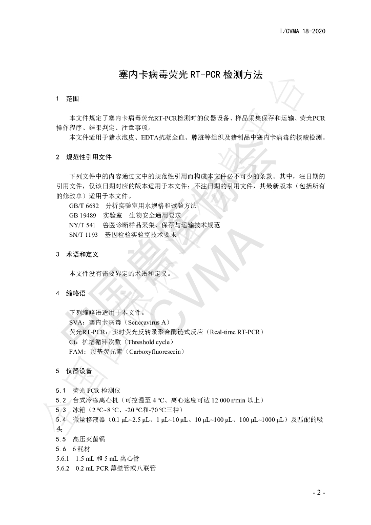 T/CVMA 18-2020 标准预览