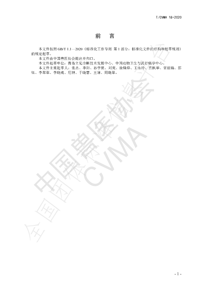 T/CVMA 18-2020 标准预览