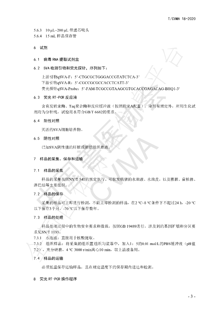 T/CVMA 18-2020 标准预览