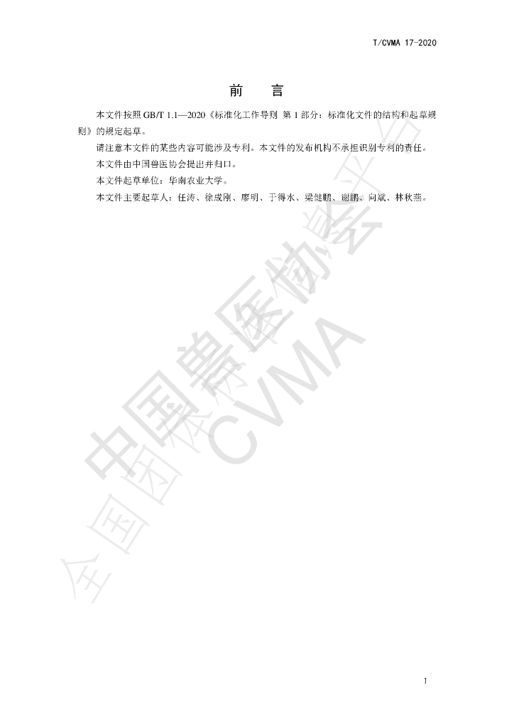 T/CVMA 17-2020 标准预览