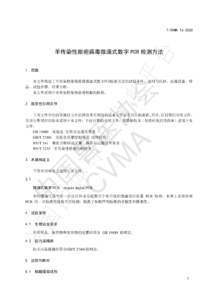 T/CVMA 16-2020 标准预览