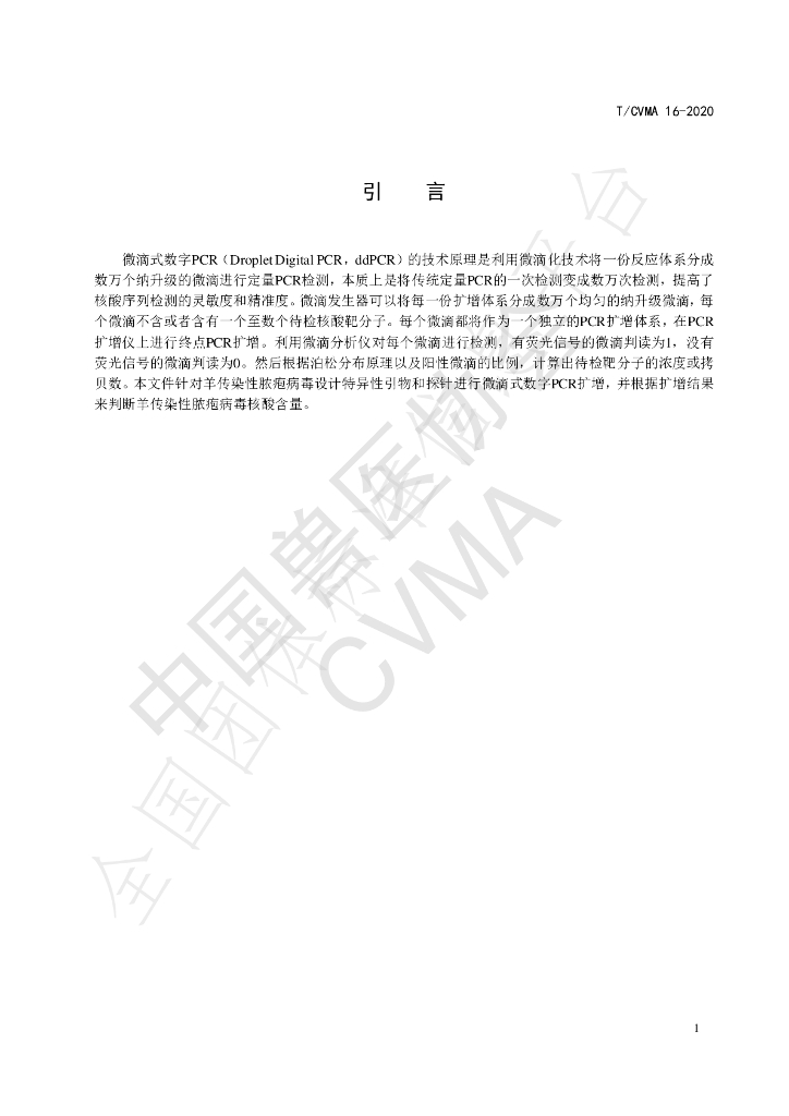 T/CVMA 16-2020 标准预览