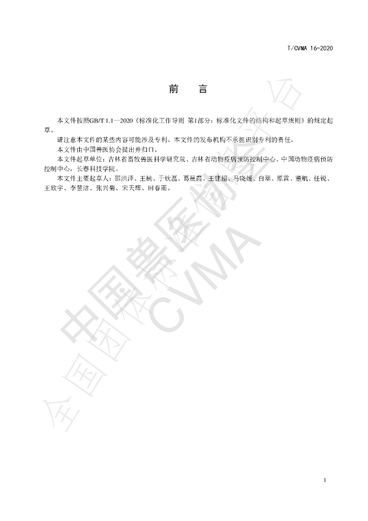T/CVMA 16-2020 标准预览