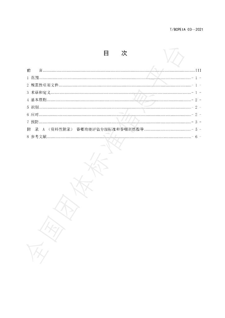 T/BCPEIA 03-2021 标准预览