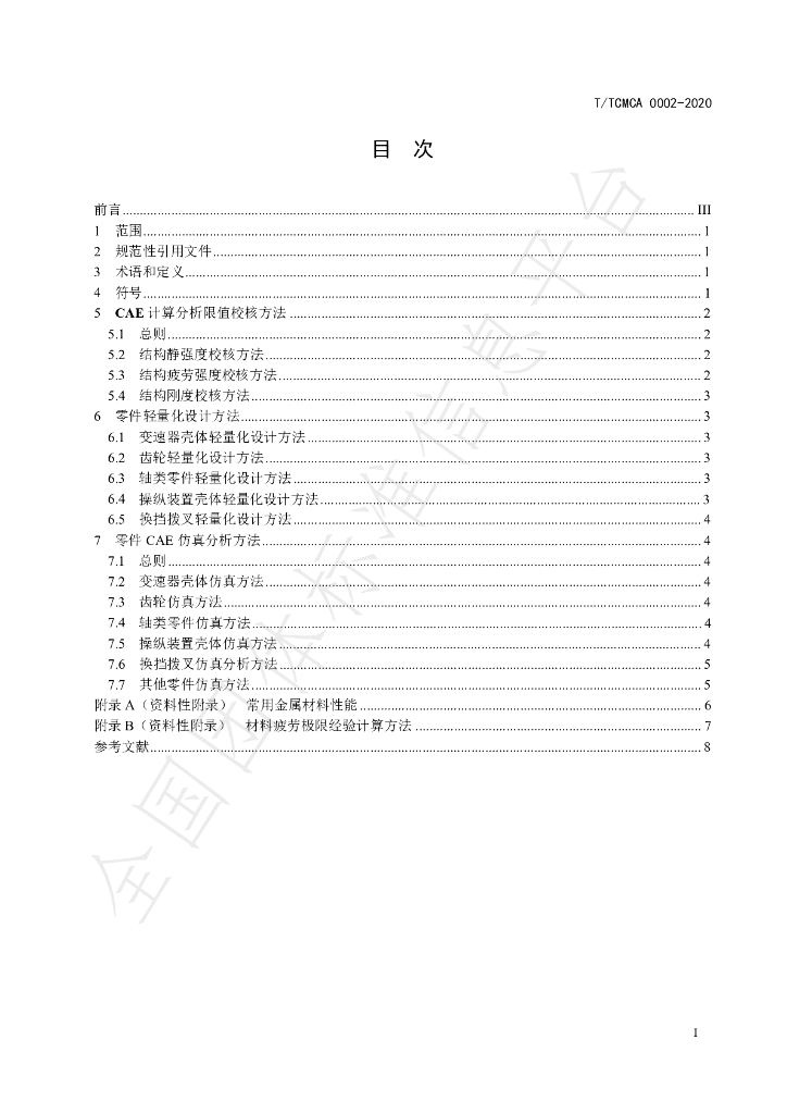 T/TCMCA 0002-2020 标准预览