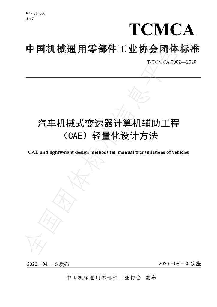 T/TCMCA 0002-2020 标准预览