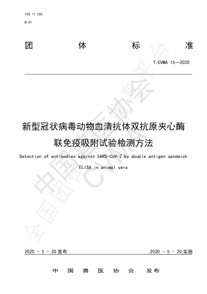 T/CVMA 15-2020 标准预览