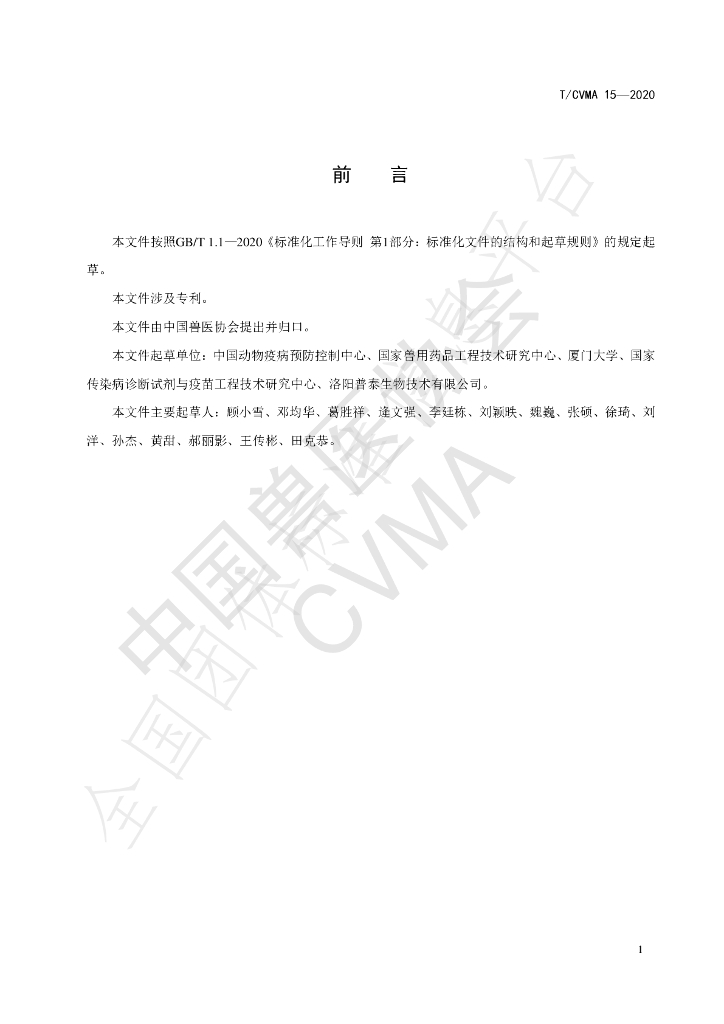T/CVMA 15-2020 标准预览