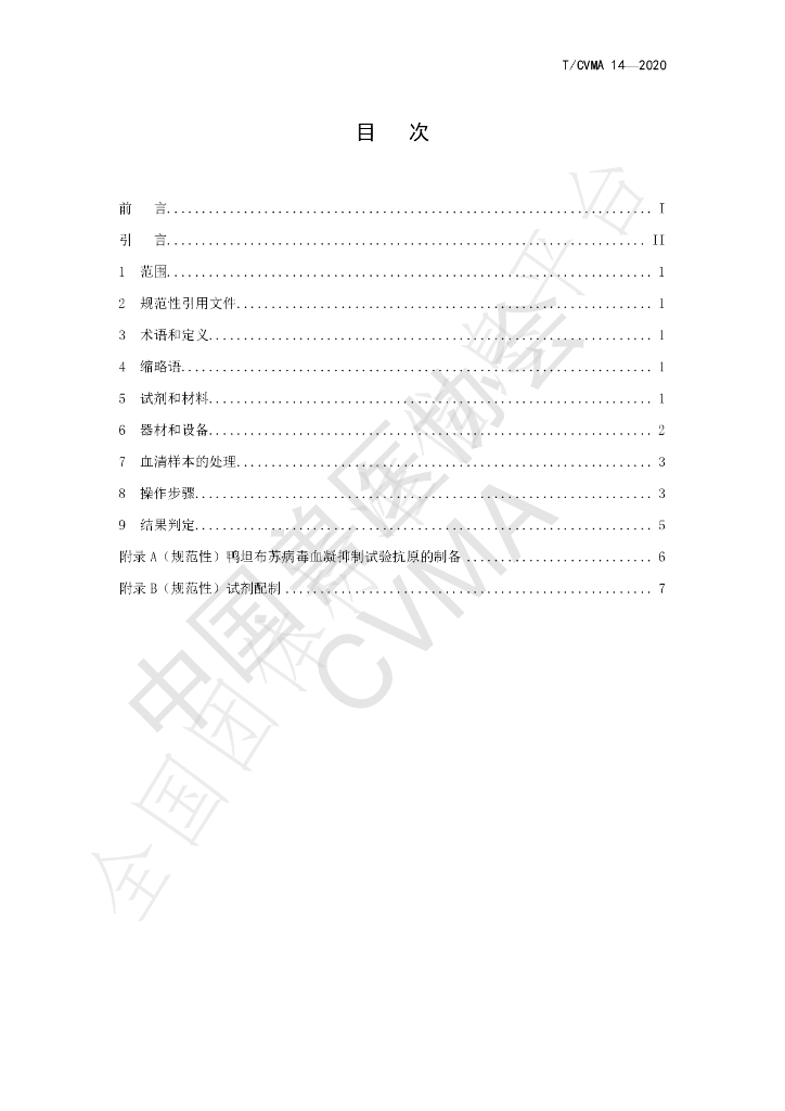 T/CVMA 14-2020 标准预览