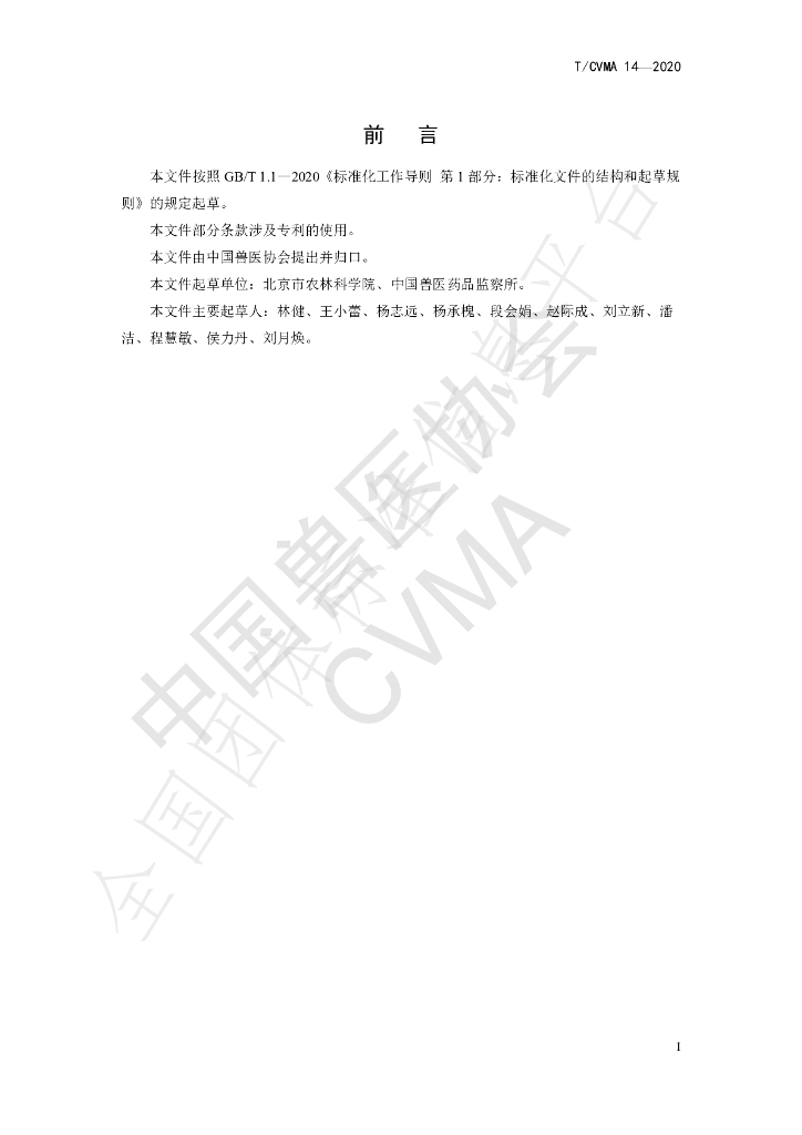 T/CVMA 14-2020 标准预览