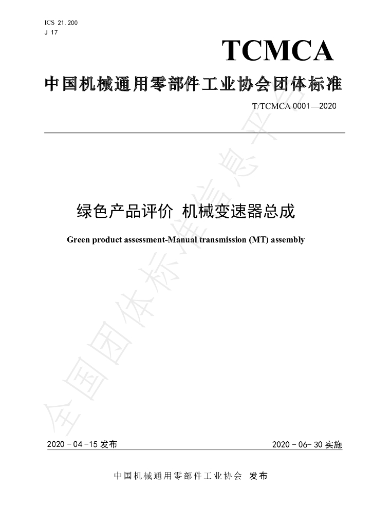 T/TCMCA 0001-2020 标准预览