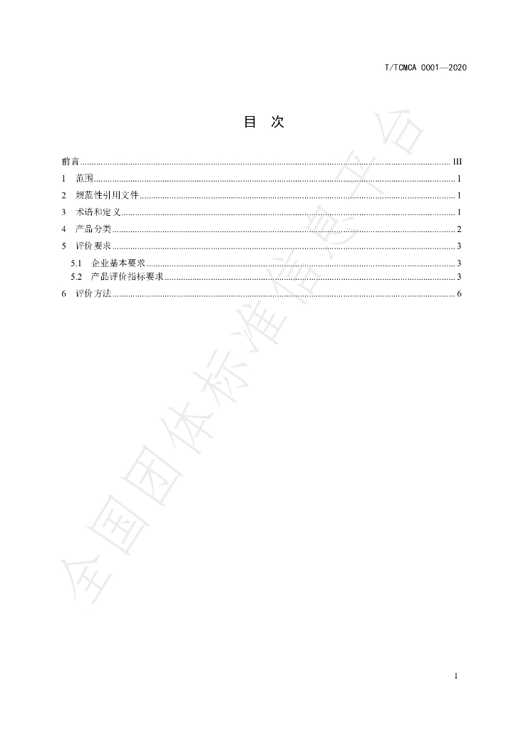 T/TCMCA 0001-2020 标准预览