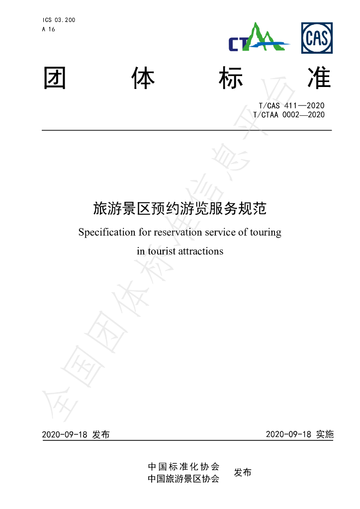 T/CAS 411-2020 标准预览