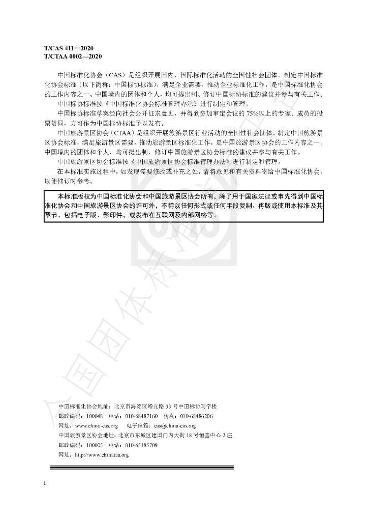 T/CAS 411-2020 标准预览