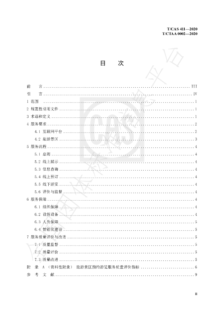 T/CAS 411-2020 标准预览