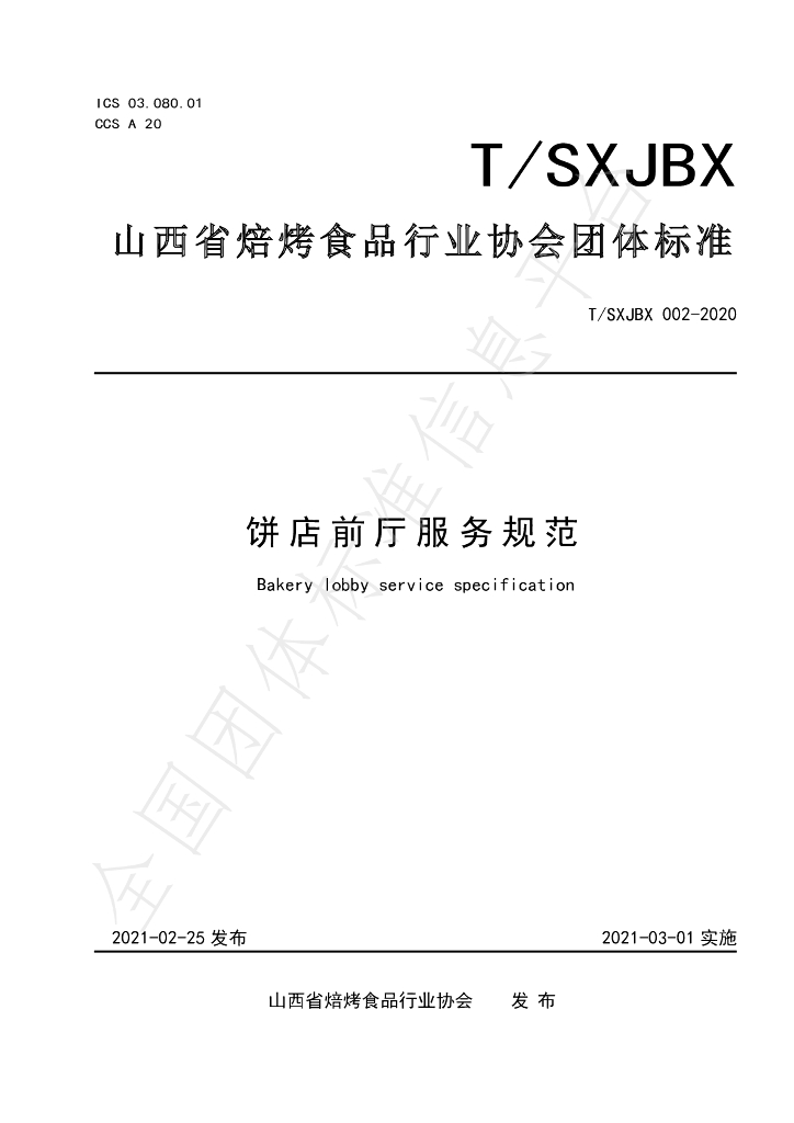 T/SXJBX 002-2020 标准预览