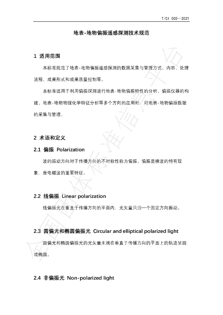 T/CI 003-2021 标准预览